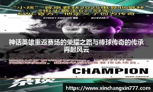 神话英雄重返赛场的荣耀之路与棒球传奇的传承再起风云