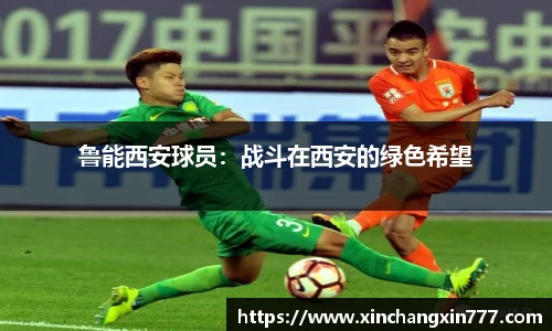 鲁能西安球员：战斗在西安的绿色希望