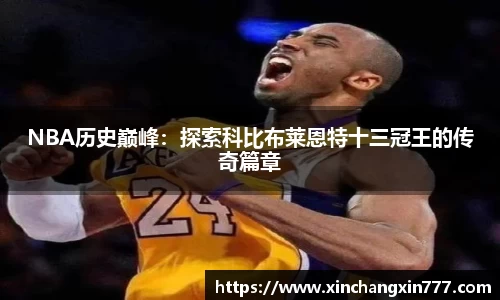 NBA历史巅峰：探索科比布莱恩特十三冠王的传奇篇章