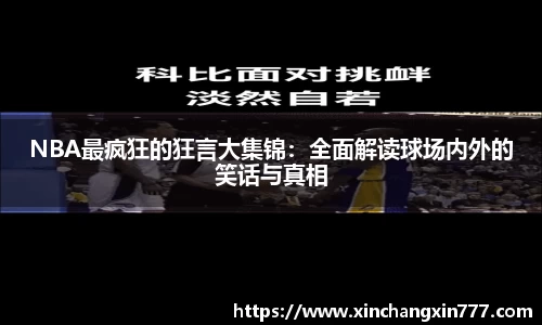 NBA最疯狂的狂言大集锦：全面解读球场内外的笑话与真相