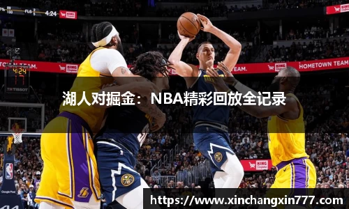湖人对掘金：NBA精彩回放全记录