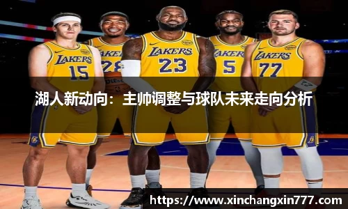 湖人新动向：主帅调整与球队未来走向分析